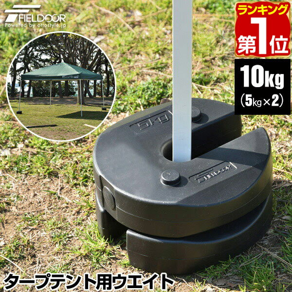 【楽天1位】FIELDOOR タープテント用ウエイト 5kg 2個組 2個セット 10kg ウェイト おもり 万能ウエイト テントウエイト 重り 錘 おもり タンク ウェイト スタック 重ね 固定 ウエイト タープ用…