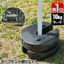 FIELDOOR タープテント用ウエイト 5kg×2個組 2個セット 10kg ウェイト おもり 万能ウエイト テントウエイト 重り 錘 おもり タンク ウェイト スタック 重ね 固定 ウエイト タープ用 テント用 テント設営 屋外用 イベント用 1年保証 ★