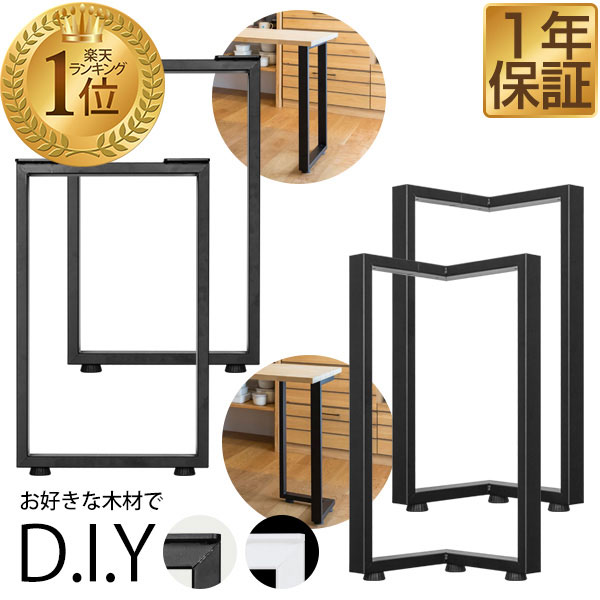 【楽天1位】テーブル 脚 パーツ 2本セット 高さ69cm～70cm アイアンレッグ 鉄 スチール 自作 DIY リメイク かんたん ダイニングテーブル デスク ワークデスク テーブル用 交換 おしゃれ テーブル脚 2本組 口型/V型 ※テーブル脚のみ 1年保証 ★[送料無料]