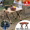 【楽天1位】レジャーテーブル ロールテーブル 折りたたみ 幅 50cm×40cm 木製 ウッド ピクニックテーブル テーブル ローテーブル アウトドアテーブル ...