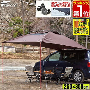 タープ テント 250cm x 350cm カーサイドタープ 車用 連結 ルーフテント 耐水 UVカット 日よけ 簡単設営 吸盤フック 収納バッグ付き オーニング アウトドア オートキャンプ 車中泊 テント ミニバン SUV 自動車 カーサイドテント FIELDOOR 1年保証 ★[送料無料][あす楽]