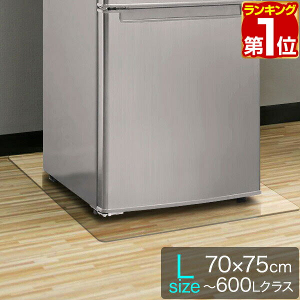 【楽天1位】冷蔵庫 マット 透明 キズ 防止 L サイズ 70x75cm ～600L用 硬質 ポリカ ...