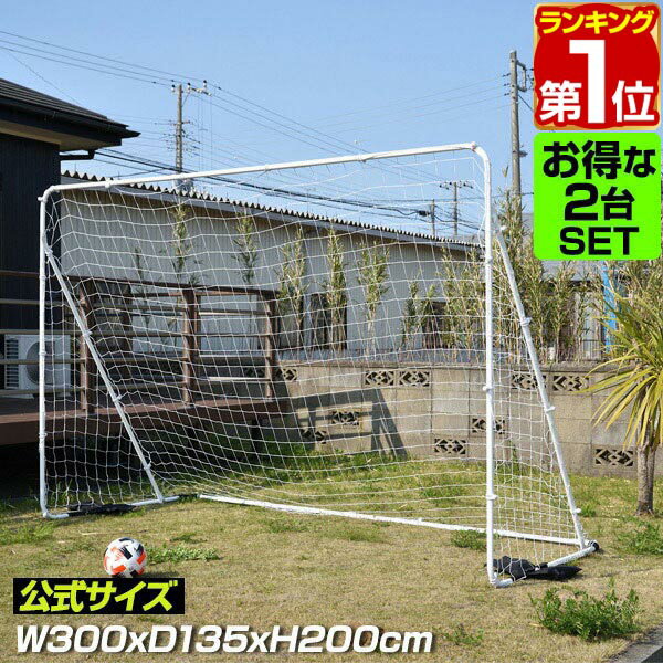 【楽天1位】フットサルゴール 3m 2m 2台セット 公式サイズ 組み立て式 クッション キャリーバッグ付 室内 屋外兼用 練習用ネット サッカーゴール フットサル ゴール サッカー ミニサッカー ト…