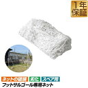 【楽天1位】FIELDOOR フットサルゴール専用ネット 3m×2m用 スペアネット 交換用 室内 屋外兼用 練習用ネット サッカーゴール フットサル ゴール サッカー ミニサッカー トレーニング ゴールネット 練習 ※ゴール本体別売 1年保証 ★[送料無料]