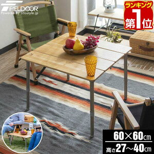 【楽天1位】レジャーテーブル 折りたたみ バンブー 竹製 幅 60x60cm ピクニックテーブル テーブル ローテーブル アウトドアテーブル キャンプ アウトドア ピクニック バーベキュー ナチュラルウッド 竹 天然木 木製 FIELDOOR 1年保証 ★[送料無料][あす楽]