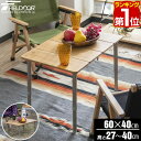 【楽天1位】レジャーテーブル 折りたたみ バンブー 竹製 幅 60x40cm ピクニックテーブル テーブル ローテーブル アウトドアテーブル キャンプ アウトド...