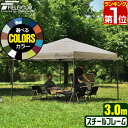 【楽天1位】タープテント 3m ワンタ