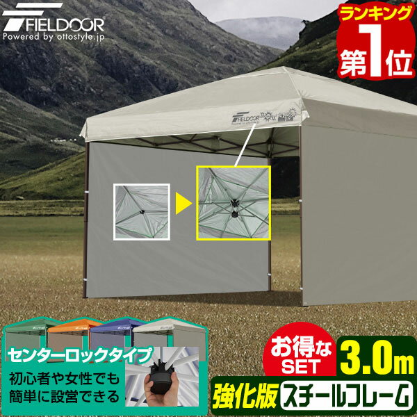 【楽天1位】タープテント 3m 強化版 サイドシート 2枚付き ワンタッチ 設営 スチール テント タープ 300 3.0m ワンタッチテント ワンタッチタープ 横幕 UVカット 収納バッグ付 タープ ワンタッチタープテント 日よけ FIELDOOR 1年保証 ★[送料無料]のサムネイル