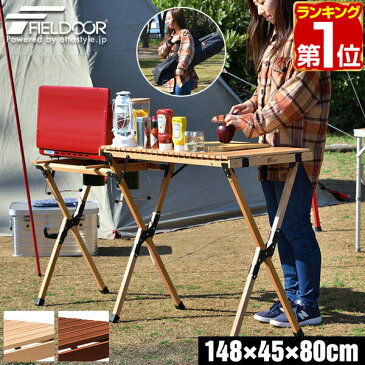 【楽天1位】アウトドアテーブル バーナースタンド 天然木 幅約150cm 折りたたみ テーブル レジャーテーブル キッチンテーブル 調理台 キッチンスタンド ツーバーナー対応 作業台 アウトドア バーベキュー ウッドロールテーブル FIELDOOR 1年保証 ★[送料無料][あす楽]