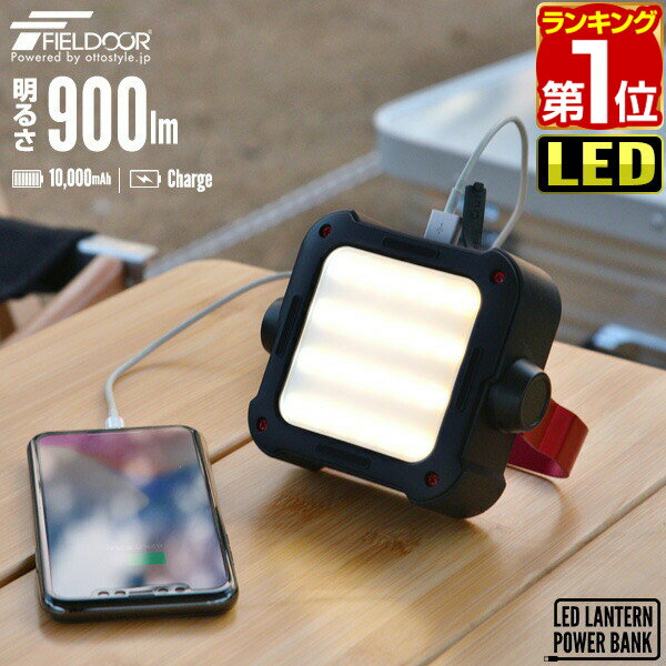 【楽天1位】【SALE特価3,960円3/13PM3時まで】ランタン LED 充電式 最大900ルーメン モバイルバッテリー 10000mAh USB 充電 PSEマーク取得 調光 調色 3色 白色 暖色 ハンドル 防滴 IP54 大容量バッテリー ledランタン LEDライト 懐中電灯 防 ★[送料無料][あす楽]