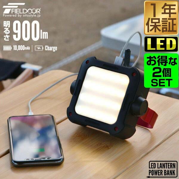 2個組 ランタン LED 充電式 最大900ルーメン モバイルバッテリー 10000mAh USB 充電 PSEマーク取得 調光 調色 3色 白色 暖色 ハンドル 防滴 IP54 大容量バッテリー ledランタン LEDライト 懐中電灯 防災 非常用 キャンプ 1年保証 ★[送料無料]
