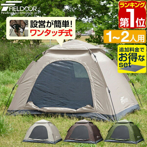 【楽天1位】テント ワンタッチ 一人用 2人用 ワンタッチテント 150 × 200 耐水 遮熱 UVカット スクエア テント 耐水圧 1,500mm以上 ドームテント キャンプテント キャンプ用品 アウトドア 簡易テント 軽量 コンパクト FIELDOOR 1年保証 ★[送料無料]