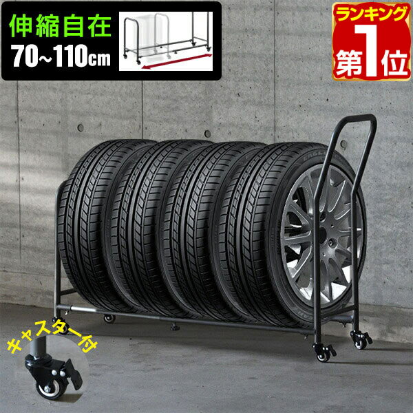 【楽天1位】タイヤラック 4本 台車 伸縮式 70cm～110cm 移動式 タイヤキャリー サイズ調 ...