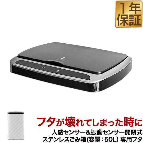 自動開閉 ゴミ箱 交換用ふた 50Lタイプ 専用フタ 人感センサー＆振動センサー開閉式ステンレスごみ箱 ふた単品 交換用パーツ 部品 自動開閉式 ダストボックス ごみばこ ottostyle.jp stainless Dustbox ※蓋のみ/本体別売 1年保証 ★[送料無料]