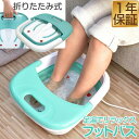 【楽天1位】フットバス 保温 足浴器 折りたたみ バブル機能付き フットケア リラックス フットバスボウル 足湯 足湯バケツ 足つぼマット 家庭用 フットバス器 足浴 足湯グッズ 電気 足湯 バブルフットバス 足つぼマット マッサージ 1年保証 ★[送料無料]