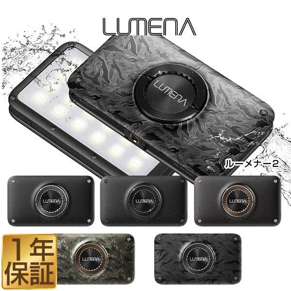 楽天マックスシェアー　maxshare【楽天1位】LUMENA2 ルーメナー2 LEDランタン ランタン 充電式 防水 最大1,500ルーメン モバイルバッテリー 機能付き 急速充電 点灯モード 3色 ledライト テント内 懐中電灯 防災グッズ 非常用 アウトドア キャンプ用品 1年保証 ★[送料無料]