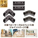 【楽天1位】木製ベビーサークル用 パーツ ジョイントパーツ x2 単品 ジョイント コーナー用 L型 中間用 I型　カスタマイズ 拡張パーツ オプション ベビーサークル ベビーガード 用 1年保証 ★[送料無料]