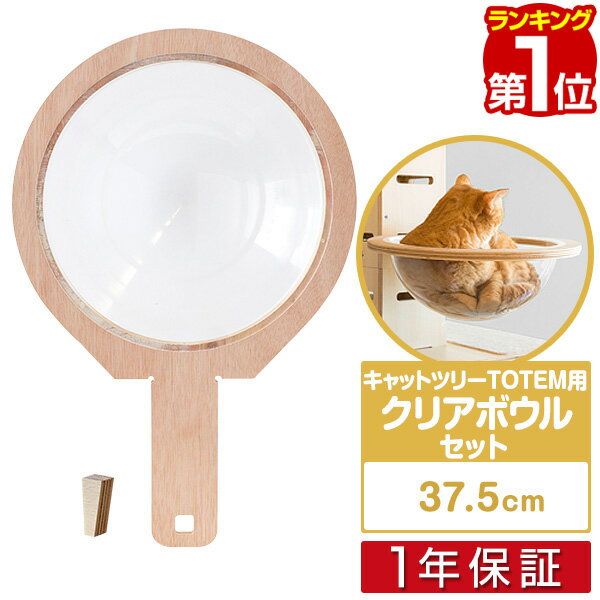  キャットツリーTOTEM用 オプション 専用 クリアボウルセットペット用品 猫用品 キャットツリー用部品 交換部品/スペア部品/オプション/カスタマイズパーツ ※パーツのみ、本体セット別売 1年保証 ★