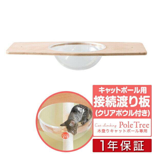 キャットツリー用 木登りキャットポール用 接続用渡り板 幅75cm クリアボウルタイプペット用品 猫用品 キャットツリー用部品 交換部品/スペア部品/オプション/カスタマイズパーツ ※パーツのみ、本体セット別売 1年保証 ★