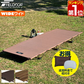 【楽天1位】 アウトドアコット 190 x 78cm ワイドサイズ 軽量 アルミ コット コンパクト ベッド 折りたたみ ローコット ベンチ チェア イス 枕 ピロー キャンプ 簡易ベッド キャンプ用 寝具 アウトドア用 アルミコンパクトコット FIELDOOR 1年保証 ★[送料無料]