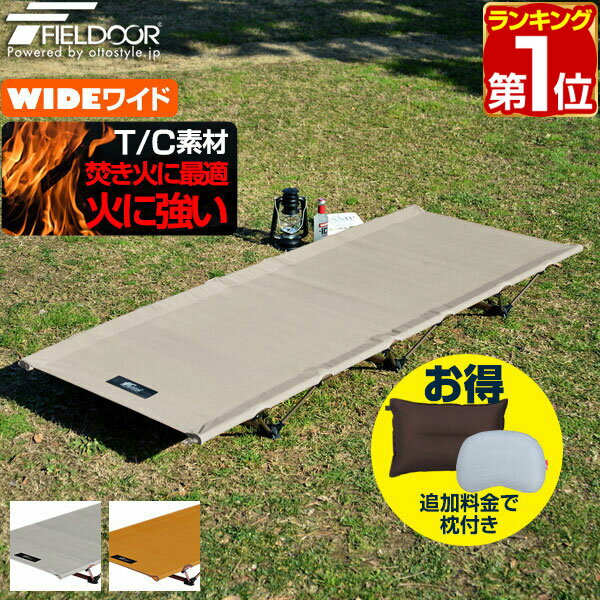 【楽天1位】アウトドアコット T/C 難燃 190 x 78cm ワイドサイズ ポリコットン アルミ コット コンパクト ベッド 折りたたみ ローコット ベンチ チェア 枕 ピロー アウトドア キャンプ 寝具 アルミコンパクトコット TCモデル FIELDOOR 1年保証 ★[送料無料][あす楽]