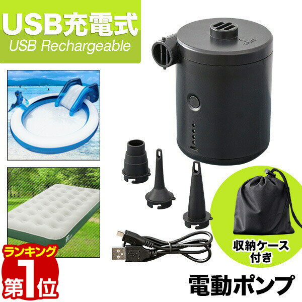 【楽天1位】電動ポンプ USB 充電式 電動エアーポンプ 電動 ポンプ 空気入れ 電池 充電 USB充電 吸気 排気 給気 給排気 対応 収納ポーチ付き 簡単 便利 FIELDOOR 1年保証 ★ 送料無料