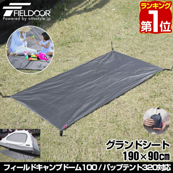 【楽天1位】グランドシート テントシート 190cm × 90cm 撥水加工 湿気防止 汚れ防止 キズ防止 テント用 レジャーシート テントマット おすすめ 軽量 コンパクト サイズ 190 90 長方形 必要 テントアクセサリー GROUND SHEET FIELDOOR 1年保証 ★ 送料無料