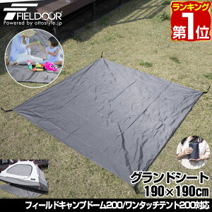 【楽天1位】グランドシート テントシート 190cm × 190cm 撥水加工 湿気防止 汚れ防止 キズ防止 テント用 レジャーシート テントマット おすすめ 軽量 コンパクト サイズ 190 正方形 必要 テントアクセサリー GROUND SHEET FIELDOOR 1年保証 ★[送料無料][あす楽]