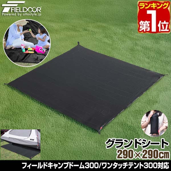 【楽天1位】グランドシート テントシート 290cm × 290cm 撥水加工 湿気防止 汚れ防止  ...