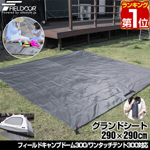 【楽天1位】グランドシート テントシート 290cm × 290cm 撥水加工 湿気防止 汚れ防止 キズ防止 テント用 レジャーシート テントマット おすすめ 軽量 コンパクト サイズ 290 正方形 必要 テントアクセサリー GROUND SHEET FIELDOOR 1年保証 ★[送料無料][あす楽]