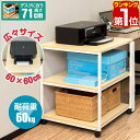 【SALE特価5,940円6/11(水)01:59まで】【楽天1位】プリンター台 キャスター付き 3段 奥行60cm 幅60cm プリンターラック 天板耐荷重2...
