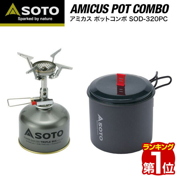 SOTO ソト バーナー＆クッカーセット AMICUS Pot Combo アミカスポットコンボ セット SOD-320PC シングルバーナー アルミクッカーセット ストーブ キャンプ ガスバーナー 登山 調理器具 ゴトク コンロ 新富士バーナー ※OD缶ボンベ別売 1年保証 ★[送料無料]