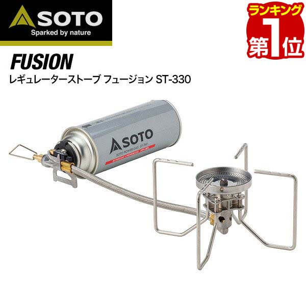 SOTO ソト レギュレーターストーブ FUSION フュージョン ST-330 シングルバーナー ストーブ キャンプ カセットコンロ ガスバーナー 分離型 カセットボンベ カセットガス 登山 調理器具 ゴトク コンロ 新富士バーナー ※CB缶ボンベ別売 1年保証 ★[送料無料][あす楽]