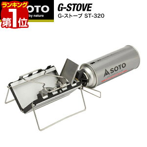 【楽天1位】SOTO ソト G-ストーブ ST-320 シングルバーナー ストーブ キャンプ カセットコンロ ガスバーナー 折りたたみ 薄型 25mm カセットボンベ カセットガス CB缶 登山 ゴトク コンロ 新富士バーナー G-stove ST320 ※CB缶ボンベ別売 1年保証 ★[送料無料][あす楽]