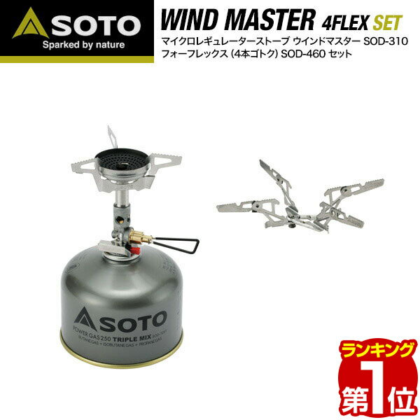 【楽天1位】SOTO ソト マイクロレギュレーターストーブセット ウインドマスター SOD-310 ＆ 4本ゴトク フォーフレックス SOD-460 シングルバーナー キャンプ ガスバーナー 登山 調理器具 ゴトク コンロ 新富士バーナー ※OD缶ボンベ別売 1年保証 ★[送料無料][あす楽]