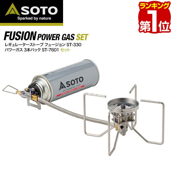 SOTO ソト レギュレーターストーブ FUSION フュージョン ST-330 シングルバーナー ストーブ キャンプ カセットコンロ ガスバーナー 分離型 カセットボンベ カセットガス 調理器具 ゴトク コンロ 新富士バーナー ※CB缶ボンベ3本付セット 1年保証 ★[送料無料]