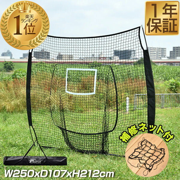 【楽天1位】硬式野球 練習 ネット バッティングネット 大型 2.5m 250cm 212cm 組立て式 折りたたみ 収納バッグ付 硬式野球 軟式野球 ソフトボール 投球練習 打撃練習 バッティングゲージ 室内 …