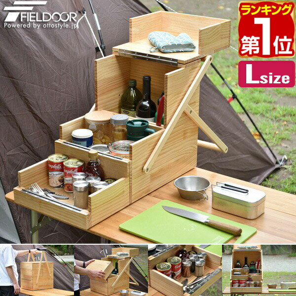 楽天マックスシェアー　maxshare【楽天1位】FIELDOOR 木製 キッチンツールボックス Lサイズ 40×31×59cm おかもち 調味料入れ 折りたたみ キャンプ 持ち運び バスケット スパイスボックス 調味料ケース 調味料ボックス スパイスBOX 収納 アウトドア BBQ バーベキュー 1年保証 ★[送料無料]