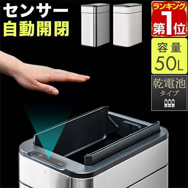 【楽天1位】ゴミ箱 自動開閉 50L 人感センサー 中央開閉 ふた付き ステンレス スリム 縦型 センサー開閉 電動 ペダルいらず ダストボックス ごみ箱 ペール 蓋付き 衛生 清潔 防臭 カウンター キッチン 容量 45リットル ゴミ袋 対応 1年保証 ★[送料無料][あす楽]