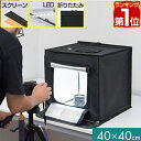 【楽天1位】撮影キット 撮影ブース 撮影ボックス 40x40cm LEDライト付き 背景布 3枚付…