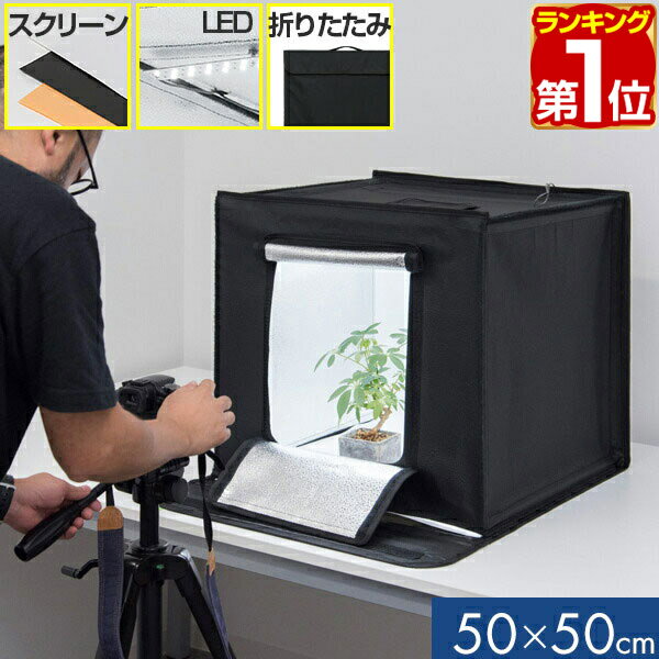 【楽天1位】撮影キット 撮影ブース 撮影ボックス 50x50cm LEDライト付き 背景布 3枚付き 折りたたみ 撮影 写真 スタジオ ブース ボックス 撮影スタジオ 撮影用 スタジオボックス オークション 物撮り 写真撮影 BOX 背景 スクリ-ン 照明付 1年保証 ★ 送料無料