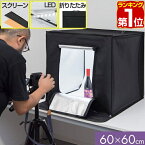 【楽天1位】撮影キット 撮影ブース 撮影ボックス 60x60cm LEDライト付き 背景布 3枚付き 折りたたみ 撮影 写真 スタジオ ブース ボックス 撮影スタジオ 撮影用 スタジオボックス オークション 物撮り 写真撮影 BOX 背景 スクリ-ン 照明付 1年保証 ★[送料無料]