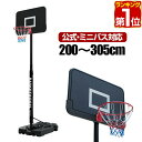 【楽天1位】バスケットゴール 8段高さ調整 一般公式 ミニバス 対応 200cm～305cm 屋外  ...