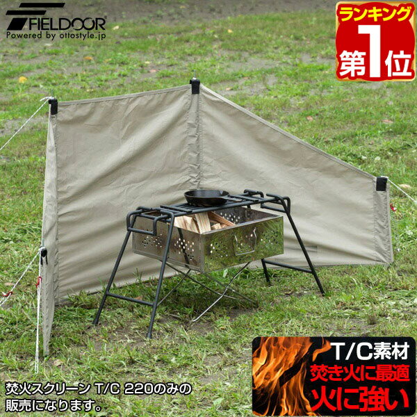 【楽天1位】アウトドア 風よけ 焚き火スクリーン 風防 幅220cm 難燃 T/C ポリコットン ウ ...