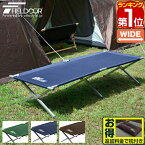 【楽天1位】アウトドアコット 198 x 86cm ワイドサイズ 大型 アルミ コット コンパクト 折りたたみ ベッド ベンチ チェア イス 枕 アウトドア キャンプ 簡易ベッド キャンプ用 寝具 アルミアウトドアコット ワイドタイプ FIELDOOR 1年保証 ★[送料無料]