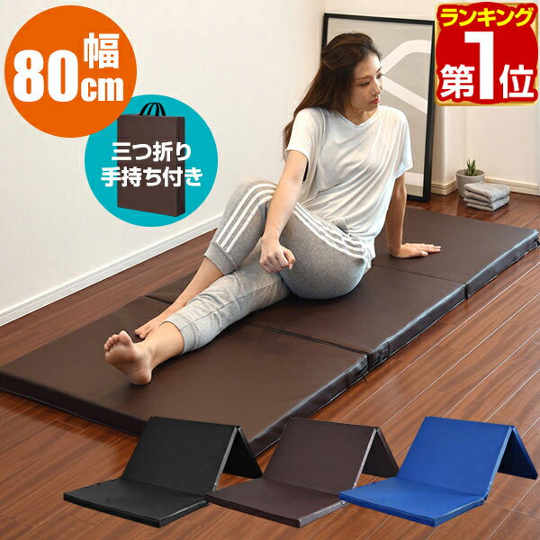 【楽天1位】 ストレッチマット 180cm 幅広80cm 厚手5cm 折りたたみ トレーニングマット ヨガマット エクササイズマット スポーツマット クッションマット ピラティス ヨガ ホットヨガ ストレッ…