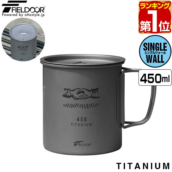 【楽天1位】FIELDOOR チタン マグカップ ふた付 450ml チタンマグ コップ チタンカップ シングルマグ チタン製 蓋つき フタ付き シングルウォール 直火 クッカー 軽量 タンブラー キャンプ用食…