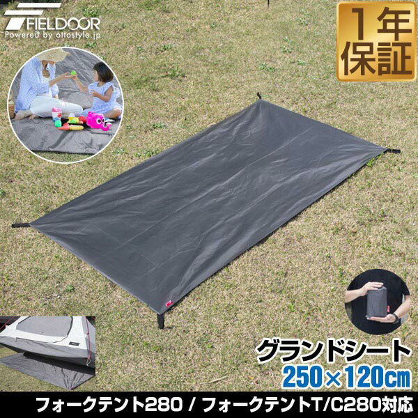 グランドシート テントシート 250cm × 120cm 撥水加工 湿気防止 汚れ防止 キズ防止 テント用 レジャーシート テントマット おすすめ 軽量 コンパクト サイズ 250 長方形 必要 テントアクセサリー GROUND SHEET FIELDOOR 1年保証 ★[送料無料]