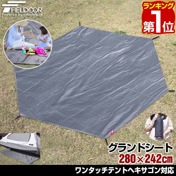 1年保証 グランドシート テントシート 280cm × 242cm 撥水加工 湿気防止 汚れ防止 キズ防止 テント用 レジャーシート テントマット おすすめ 軽量 コンパクト サイズ 280 六角形 必要 アウトドアギア テントアクセサリー GROUND SHEET FIELDOOR ★[送料無料][あす楽]