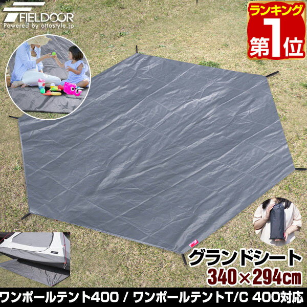 【楽天1位】グランドシート テントシート 340cm × 294cm 撥水加工 湿気防止 汚れ防止 キズ防止 テント用 レジャーシート テントマット おすすめ 軽量 コンパクト 340 六角形 必要 アウトドアギア アクセサリー GROUND SHEET FIELDOOR 1年保証 ★[送料無料][あす楽]